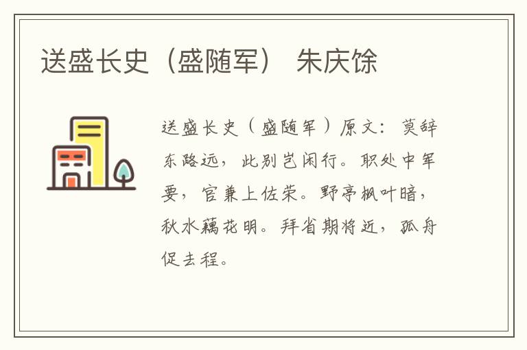 送盛长史（盛随军） 朱庆馀