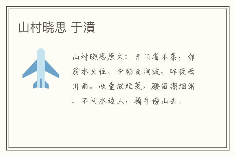 山村晓思 于濆