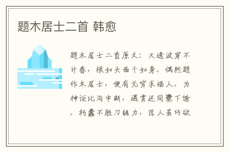 题木居士二首 韩愈