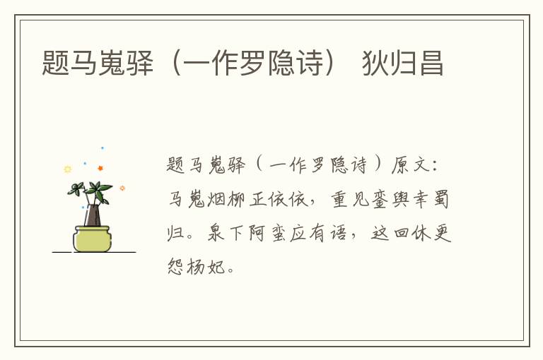 题马嵬驿（一作罗隐诗） 狄归昌