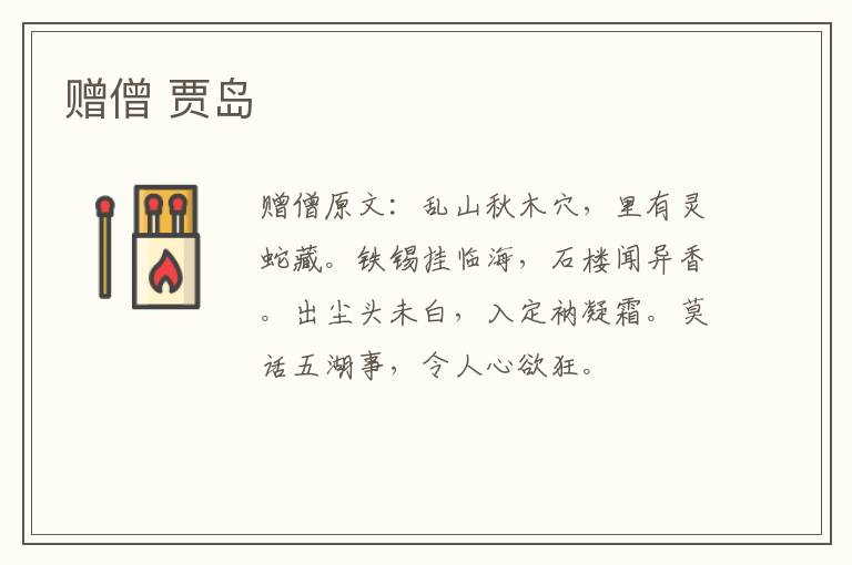 赠僧 贾岛