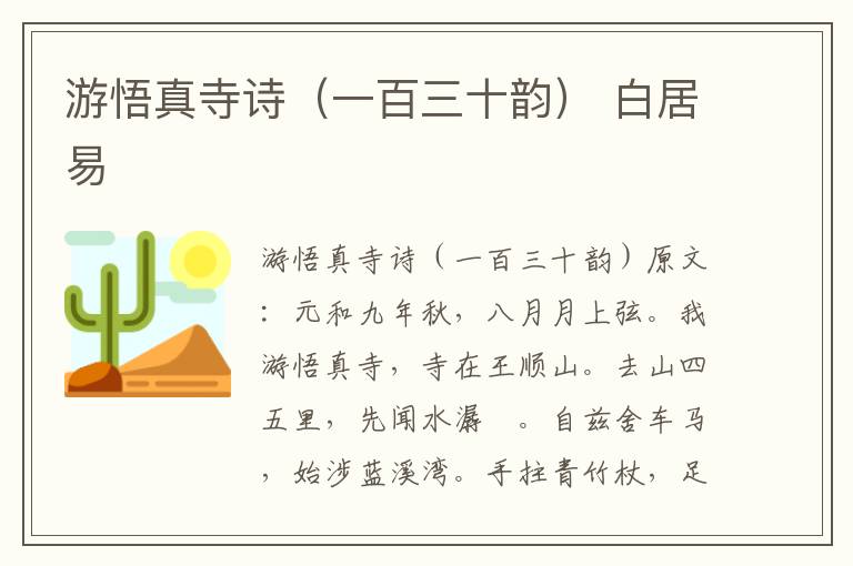 游悟真寺诗（一百三十韵） 白居易