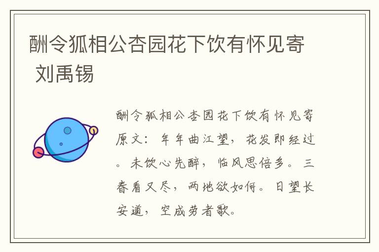 酬令狐相公杏园花下饮有怀见寄 刘禹锡