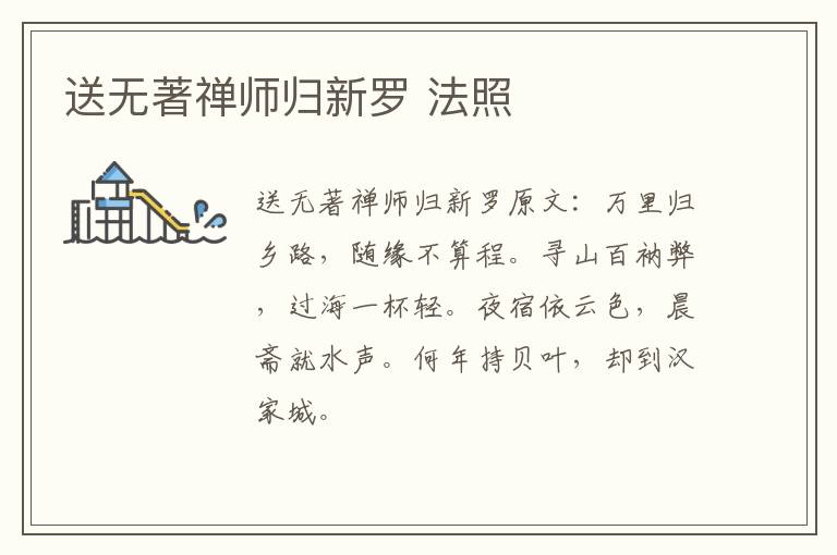 送无著禅师归新罗 法照