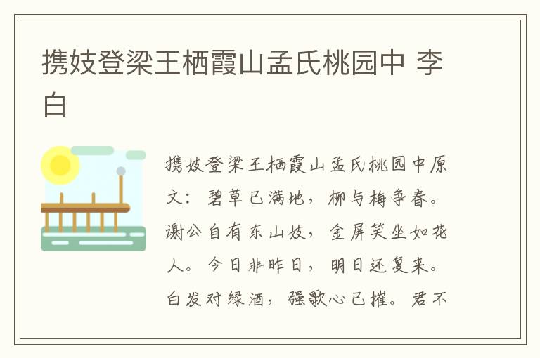 携妓登梁王栖霞山孟氏桃园中 李白