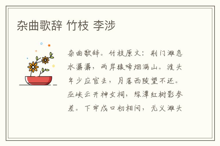 杂曲歌辞 竹枝 李涉