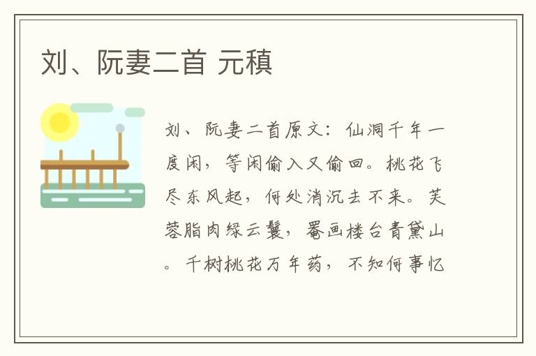 刘、阮妻二首 元稹
