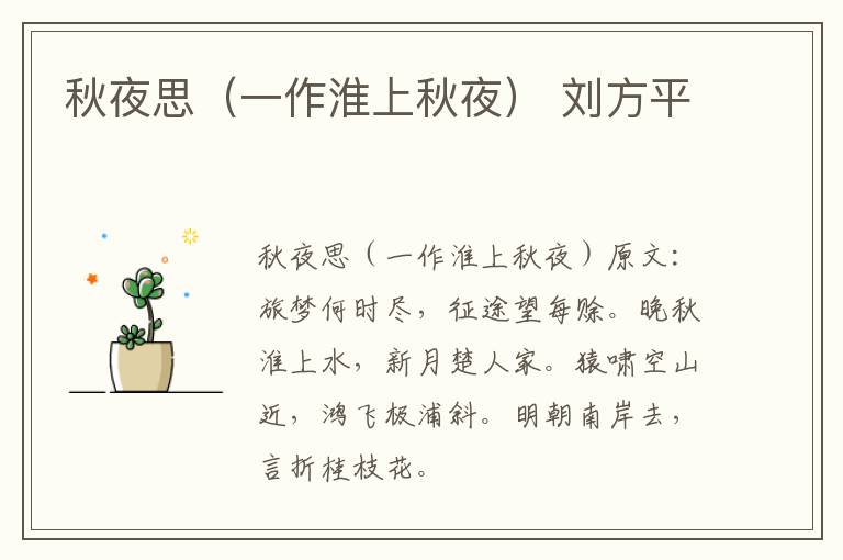 秋夜思（一作淮上秋夜） 刘方平