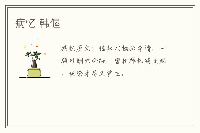 病忆 韩偓