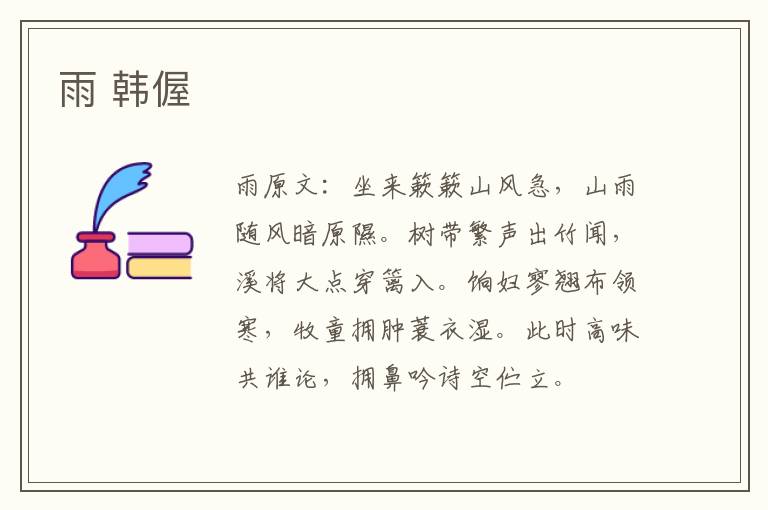 雨 韩偓