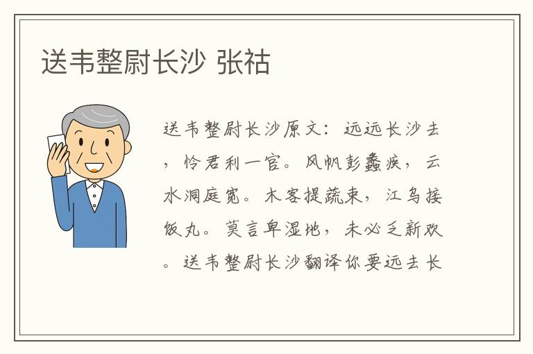 送韦整尉长沙 张祜