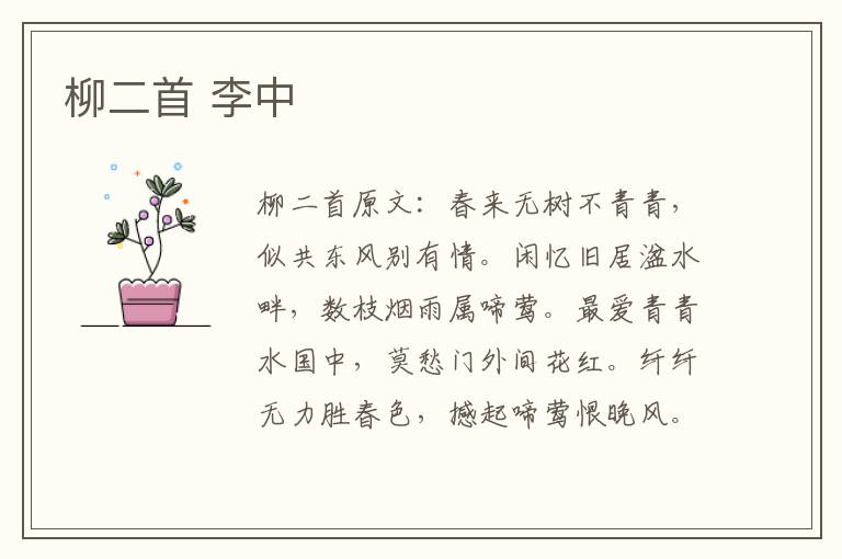 柳二首 李中