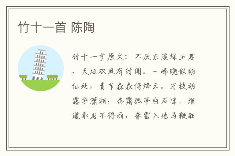竹十一首 陈陶