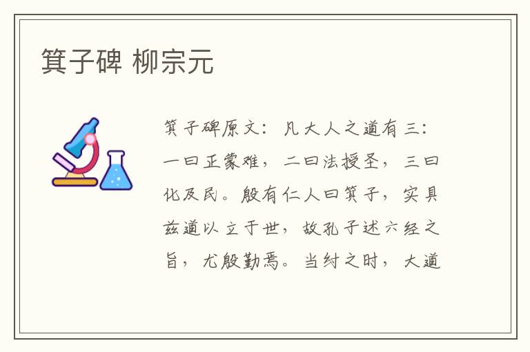 箕子碑 柳宗元