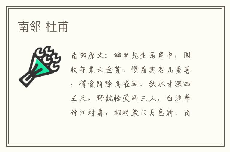 南邻 杜甫