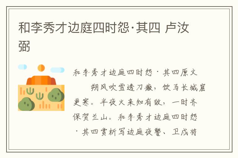 和李秀才边庭四时怨·其四 卢汝弼