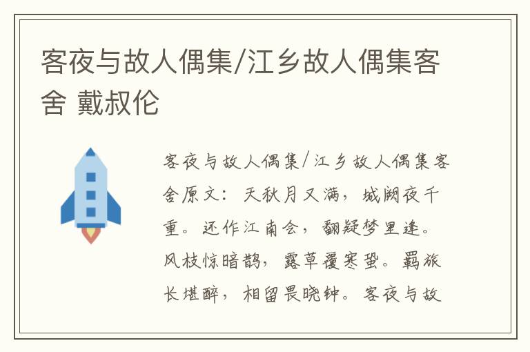 客夜与故人偶集/江乡故人偶集客舍 戴叔伦