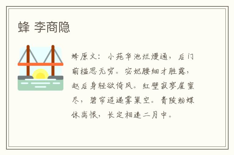 蜂 李商隐