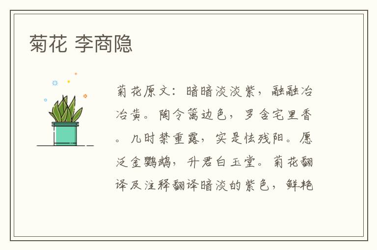 菊花 李商隐