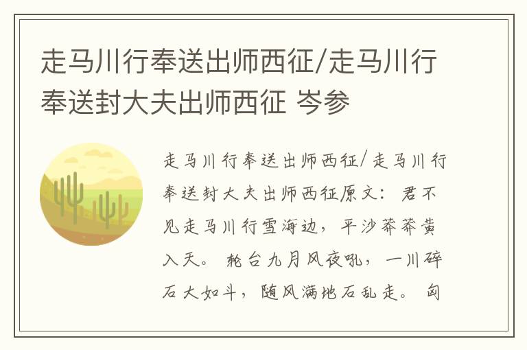 走马川行奉送出师西征/走马川行奉送封大夫出师西征 岑参