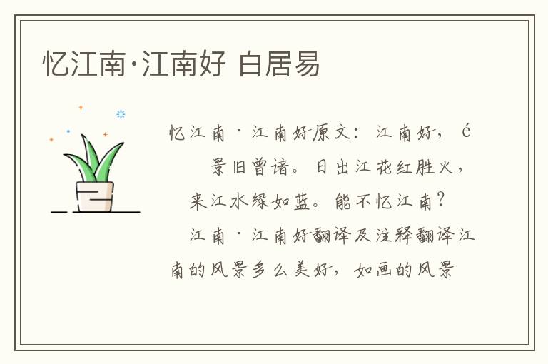 忆江南·江南好 白居易
