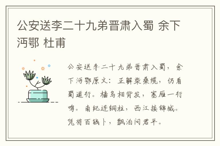 公安送李二十九弟晋肃入蜀 余下沔鄂 杜甫