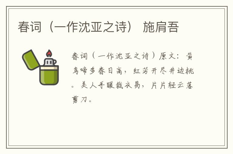 春词（一作沈亚之诗） 施肩吾