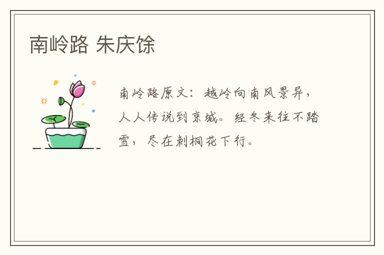 南岭路 朱庆馀