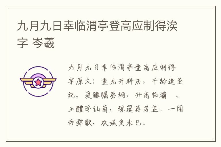 九月九日幸临渭亭登高应制得涘字 岑羲