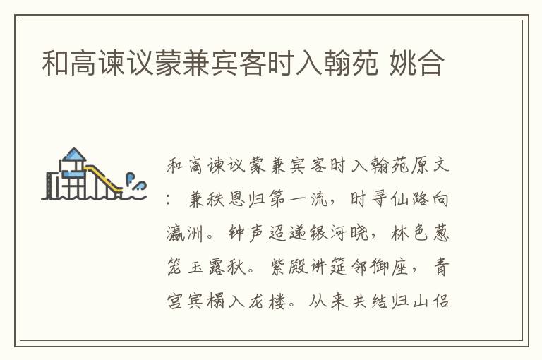和高谏议蒙兼宾客时入翰苑 姚合
