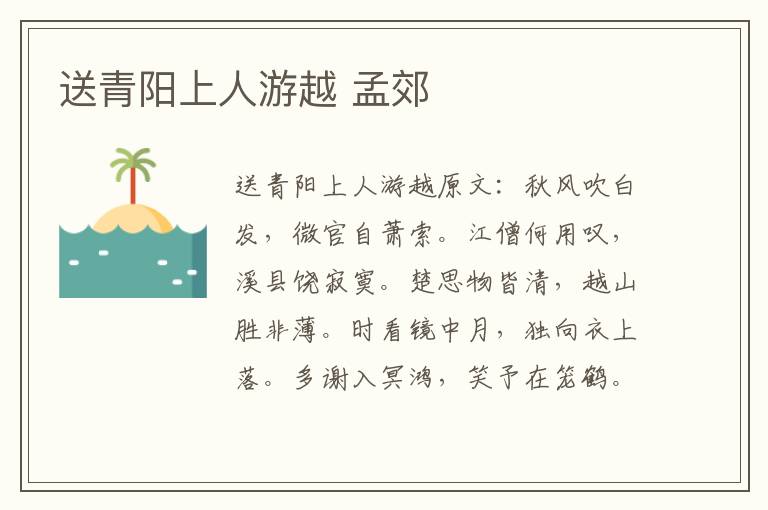送青阳上人游越 孟郊