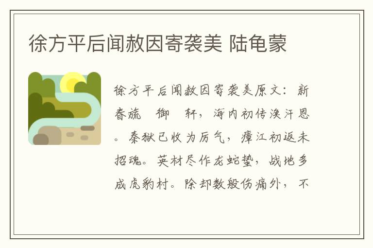 徐方平后闻赦因寄袭美 陆龟蒙