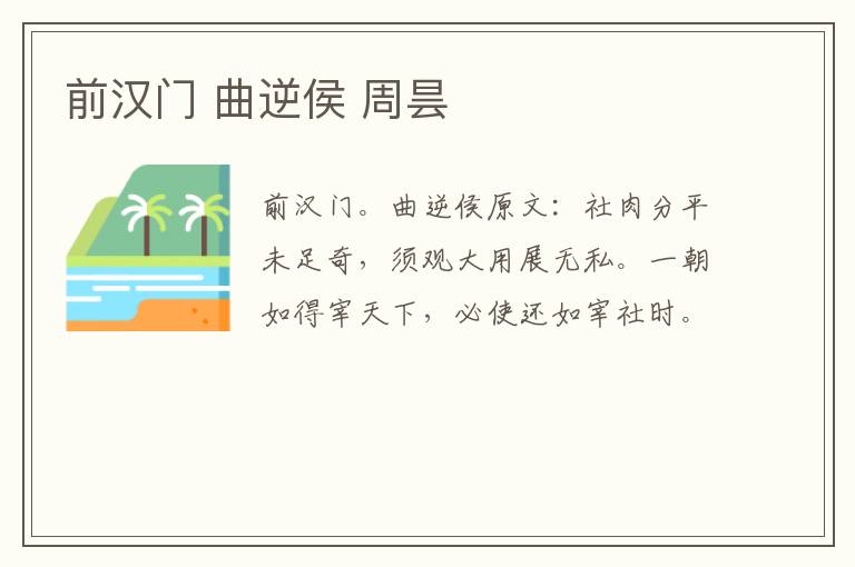 前汉门 曲逆侯 周昙