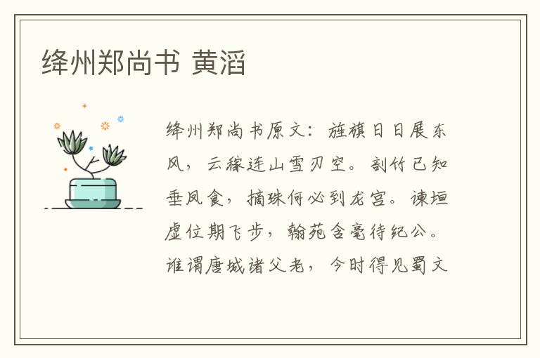 绛州郑尚书 黄滔