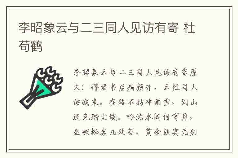 李昭象云与二三同人见访有寄 杜荀鹤