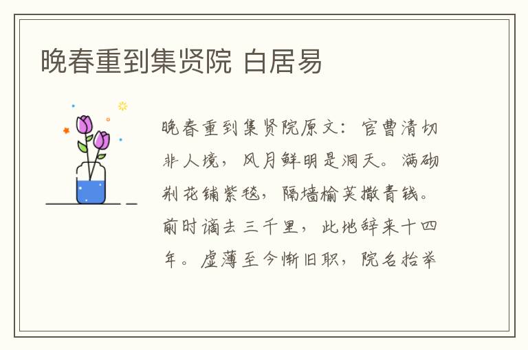 晚春重到集贤院 白居易