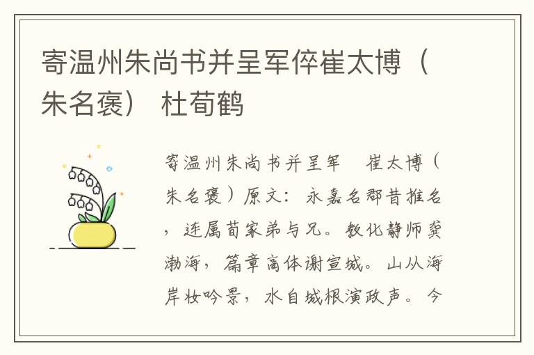 寄温州朱尚书并呈军倅崔太博（朱名褒） 杜荀鹤