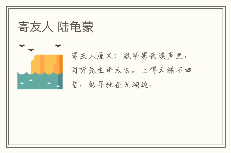 寄友人 陆龟蒙