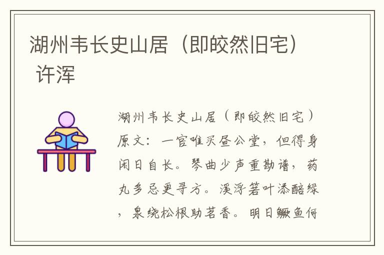 湖州韦长史山居（即皎然旧宅） 许浑