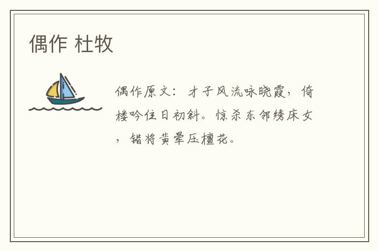 偶作 杜牧