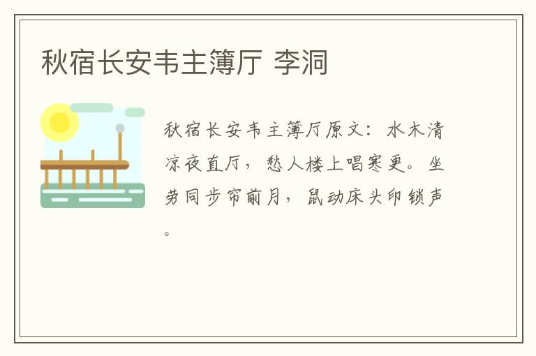 秋宿长安韦主簿厅 李洞
