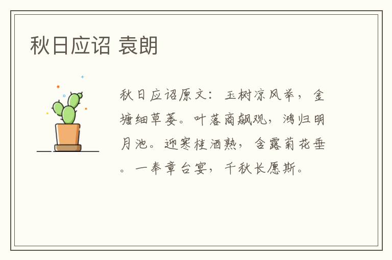 秋日应诏 袁朗