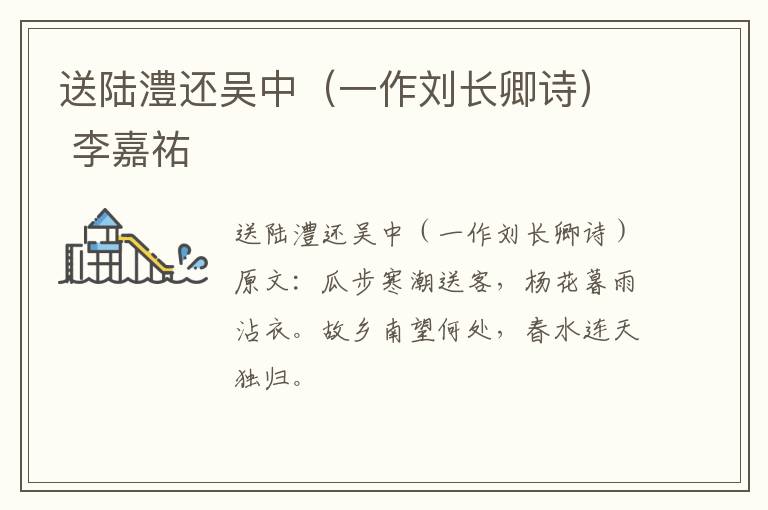 送陆澧还吴中（一作刘长卿诗） 李嘉祐