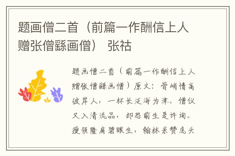 题画僧二首（前篇一作酬信上人赠张僧繇画僧） 张祜