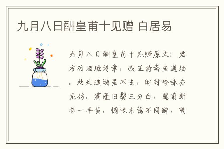 九月八日酬皇甫十见赠 白居易