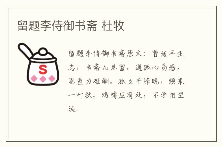 留题李侍御书斋 杜牧