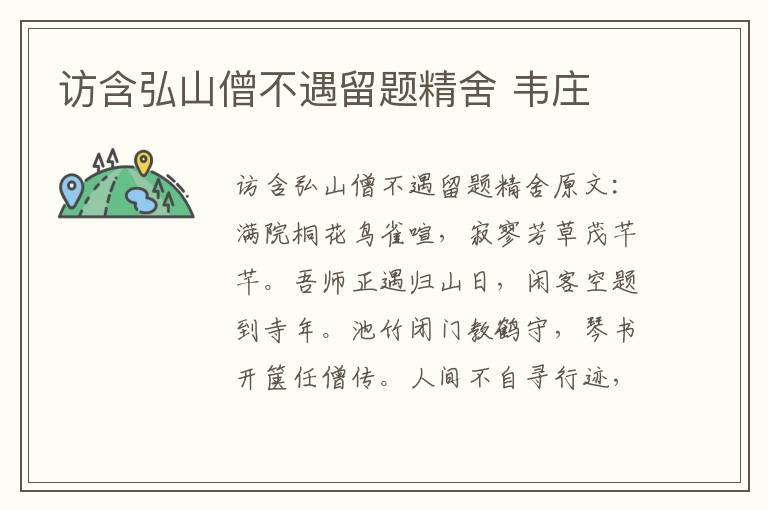 访含弘山僧不遇留题精舍 韦庄