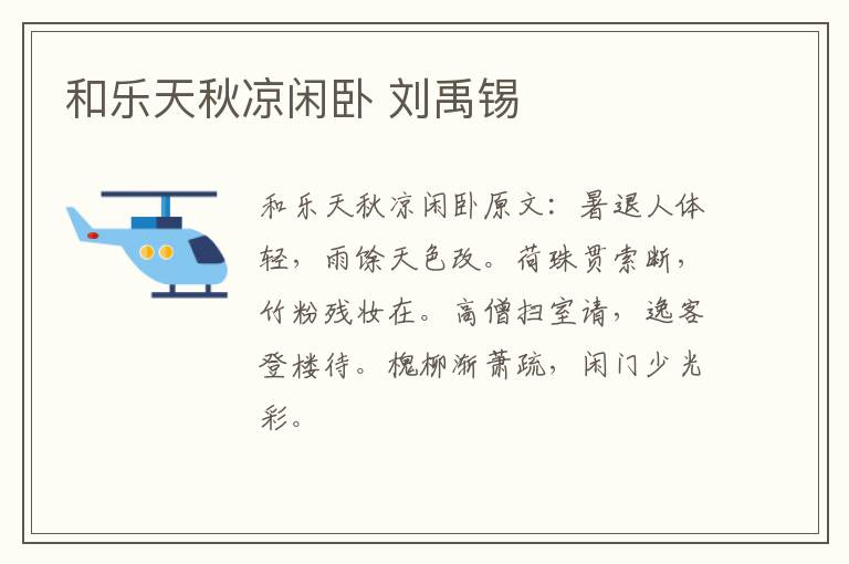 和乐天秋凉闲卧 刘禹锡