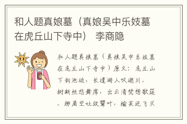 和人题真娘墓（真娘吴中乐妓墓在虎丘山下寺中） 李商隐