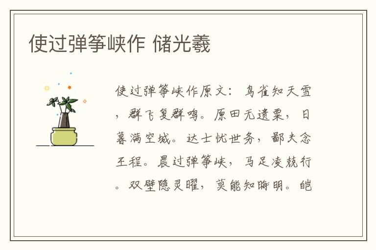 使过弹筝峡作 储光羲